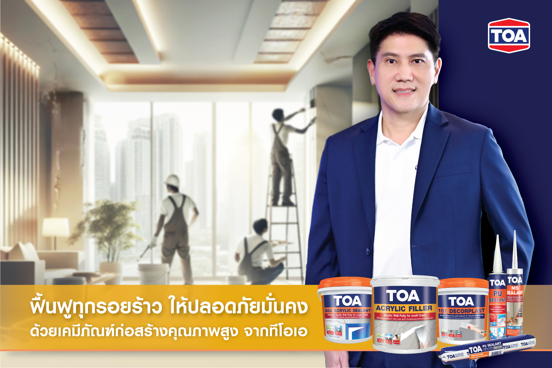 TOA ไม่ทิ้งกัน! ขอยืนหยัดไม่ขึ้นราคาสินค้า หลังเหตุแผ่นดินไหว 